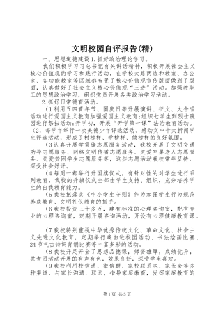 文明校园自评报告(精)