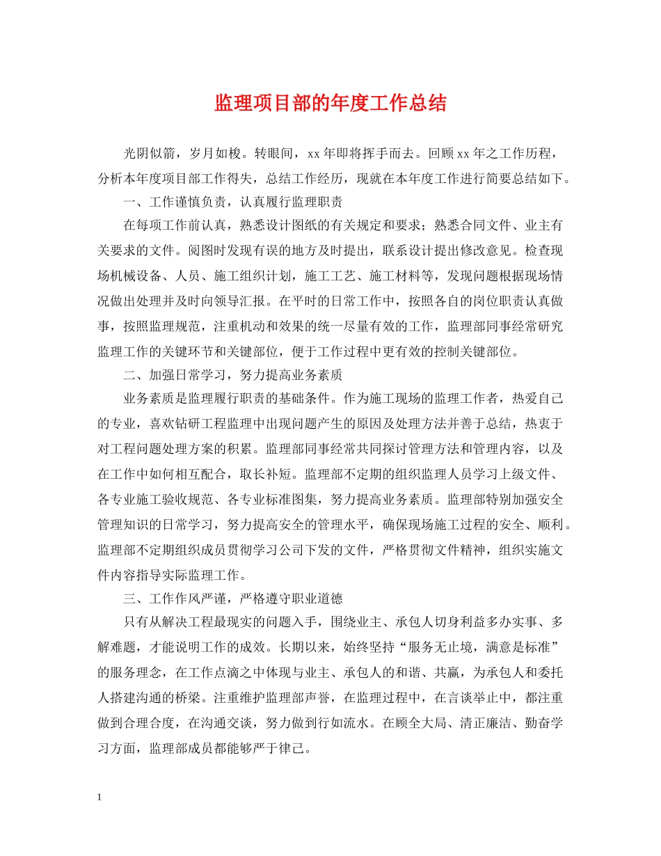 监理项目部的年度工作总结 _第1页