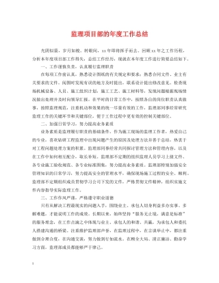 监理项目部的年度工作总结 