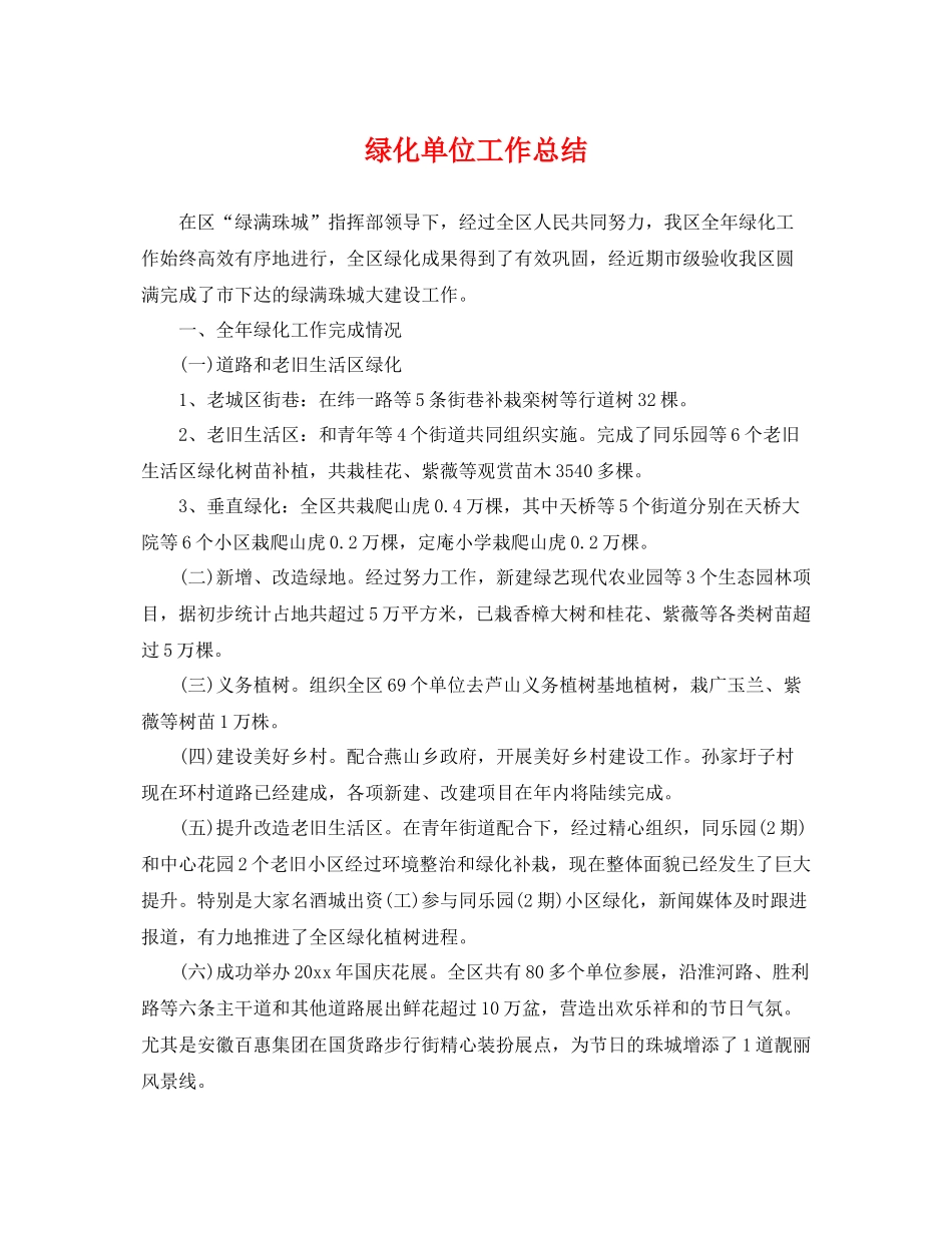 绿化单位工作总结 _第1页