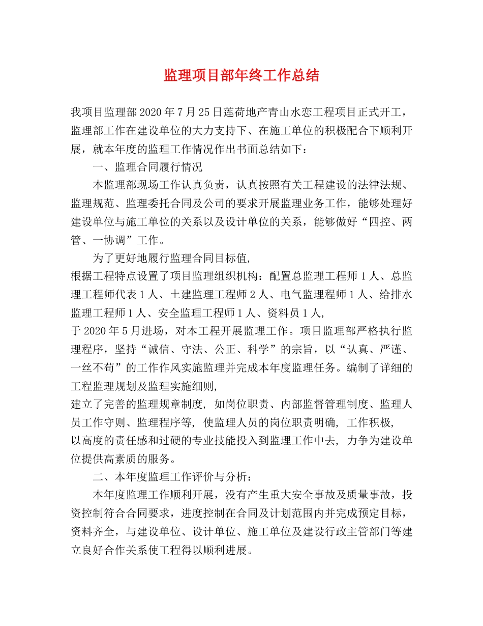 监理项目部年终工作总结 _第1页