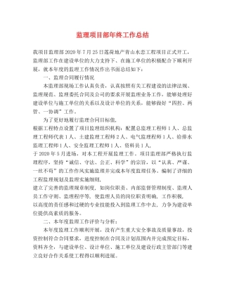 监理项目部年终工作总结 