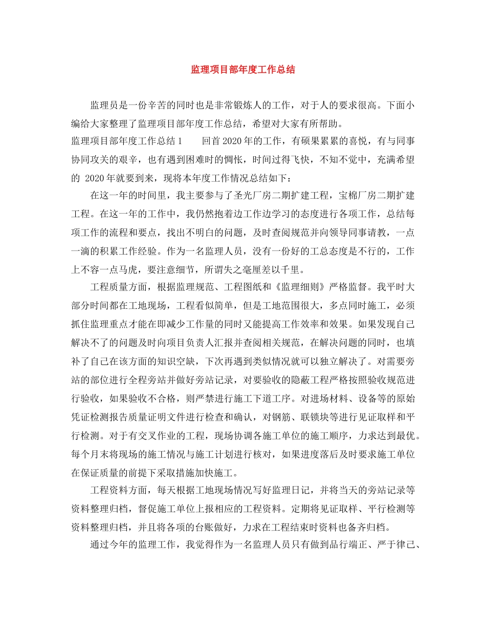 监理项目部年度工作总结 _第1页