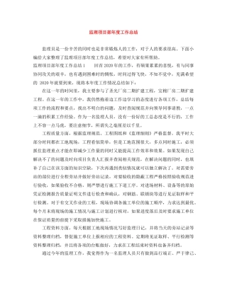 监理项目部年度工作总结 