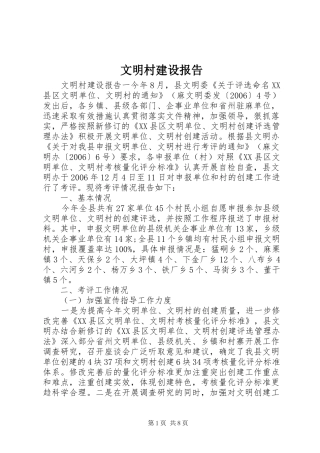 文明村建设报告