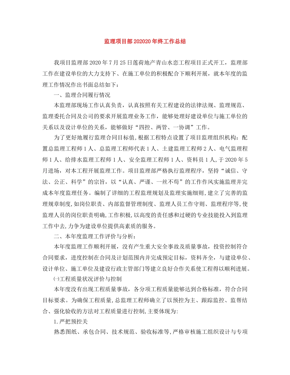 监理项目部202020年终工作总结 _第1页