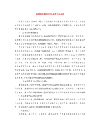 监理项目部202020年终工作总结 