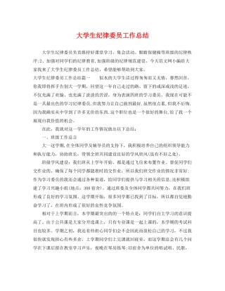 大学生纪律委员工作总结 