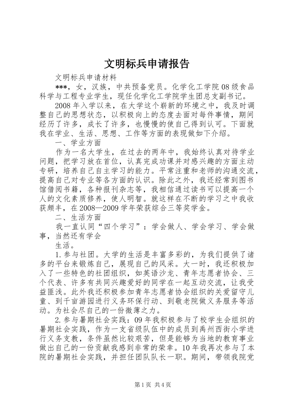 文明标兵申请报告_第1页