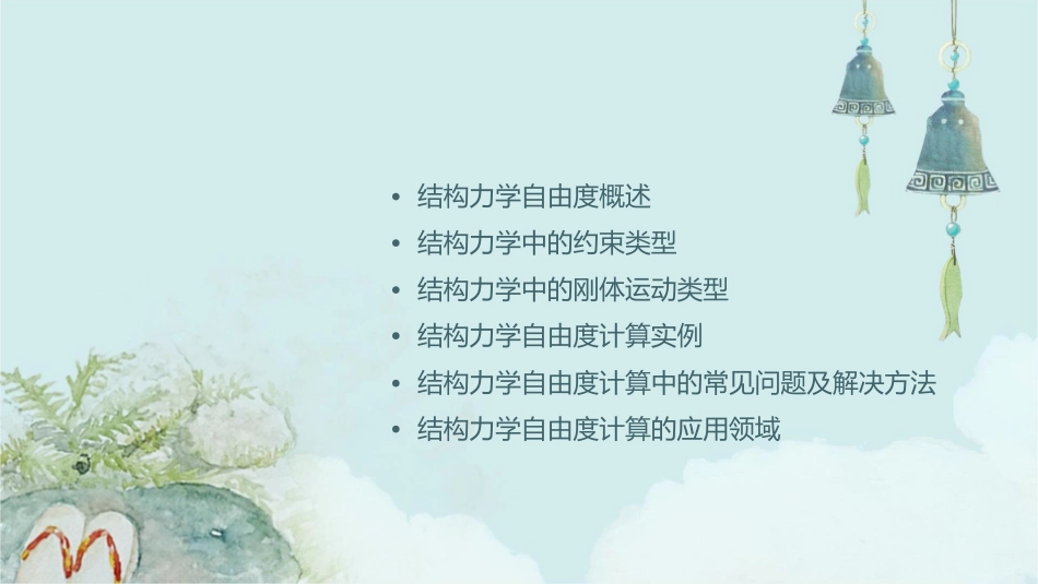 结构力学自由度计算课件_第2页
