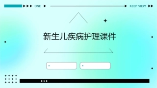 新生儿疾病护理课件