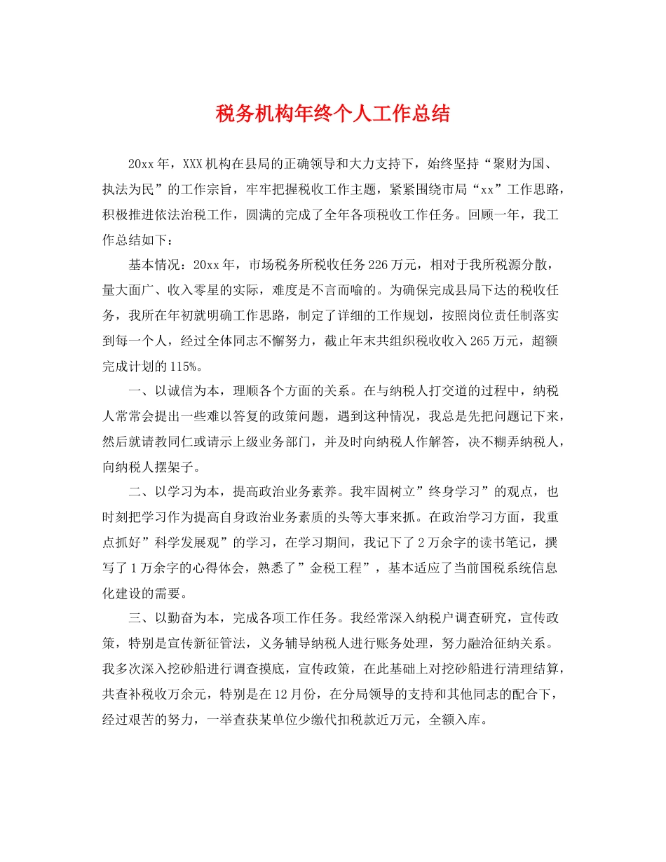 税务机构年终个人工作总结 _第1页