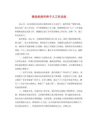 税务机构年终个人工作总结 