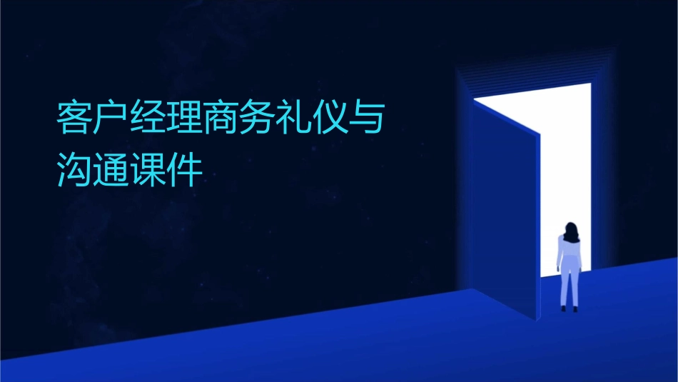 客户经理商务礼仪与沟通课件_第1页