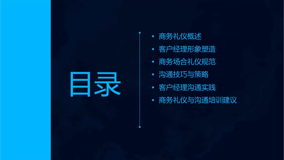 客户经理商务礼仪与沟通课件_第2页