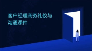 客户经理商务礼仪与沟通课件