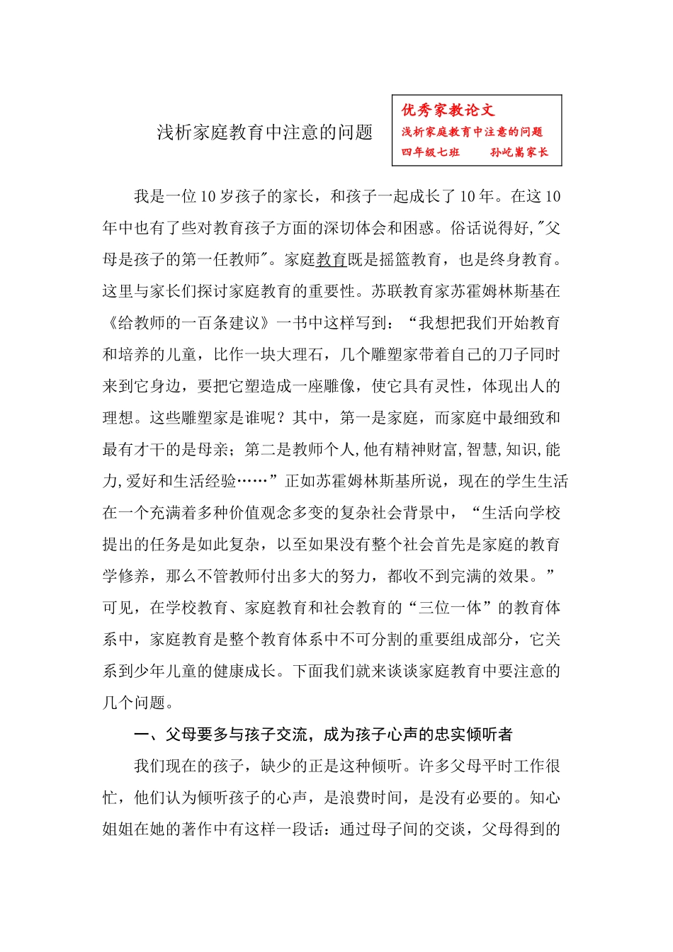 浅析家庭教育中注意的问题_第1页