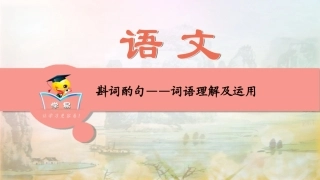 基础知识积累与运用第三讲：斟词酌句——词语理解及运用课件--名师微课堂