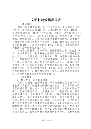 文明村建设情况报告