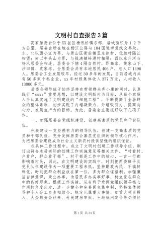 文明村自查报告3篇