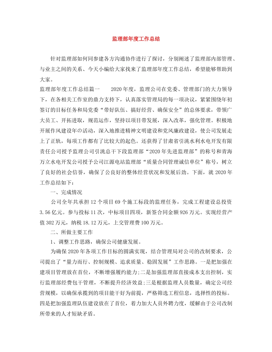 监理部年度工作总结 _第1页