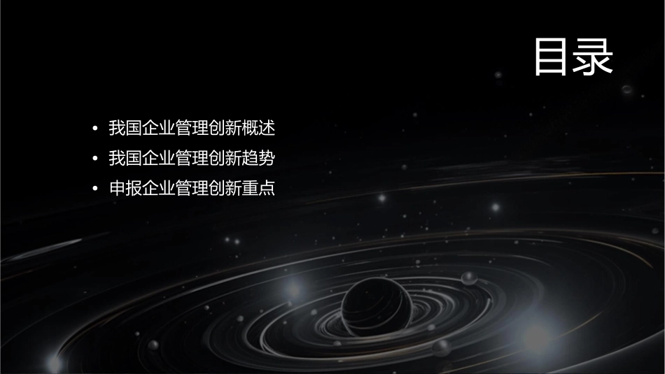 目前我国企业管理创新趋势及申报重点课件_第2页
