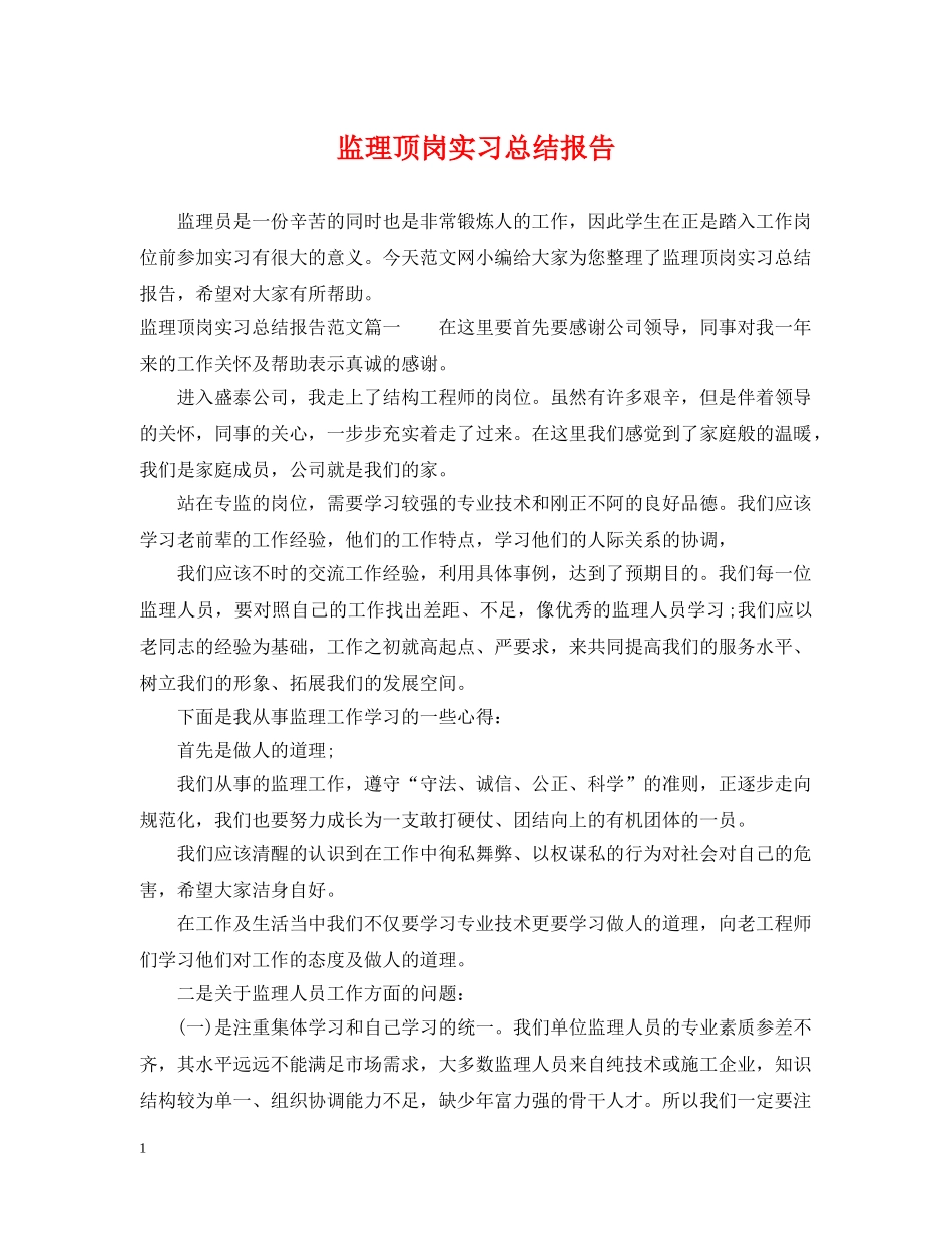 监理顶岗实习总结报告 _第1页