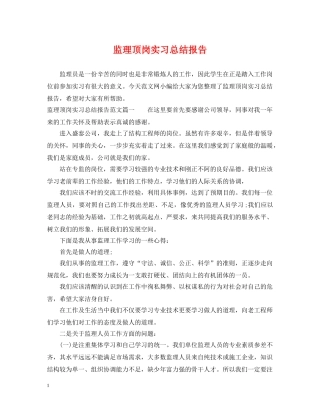 监理顶岗实习总结报告 