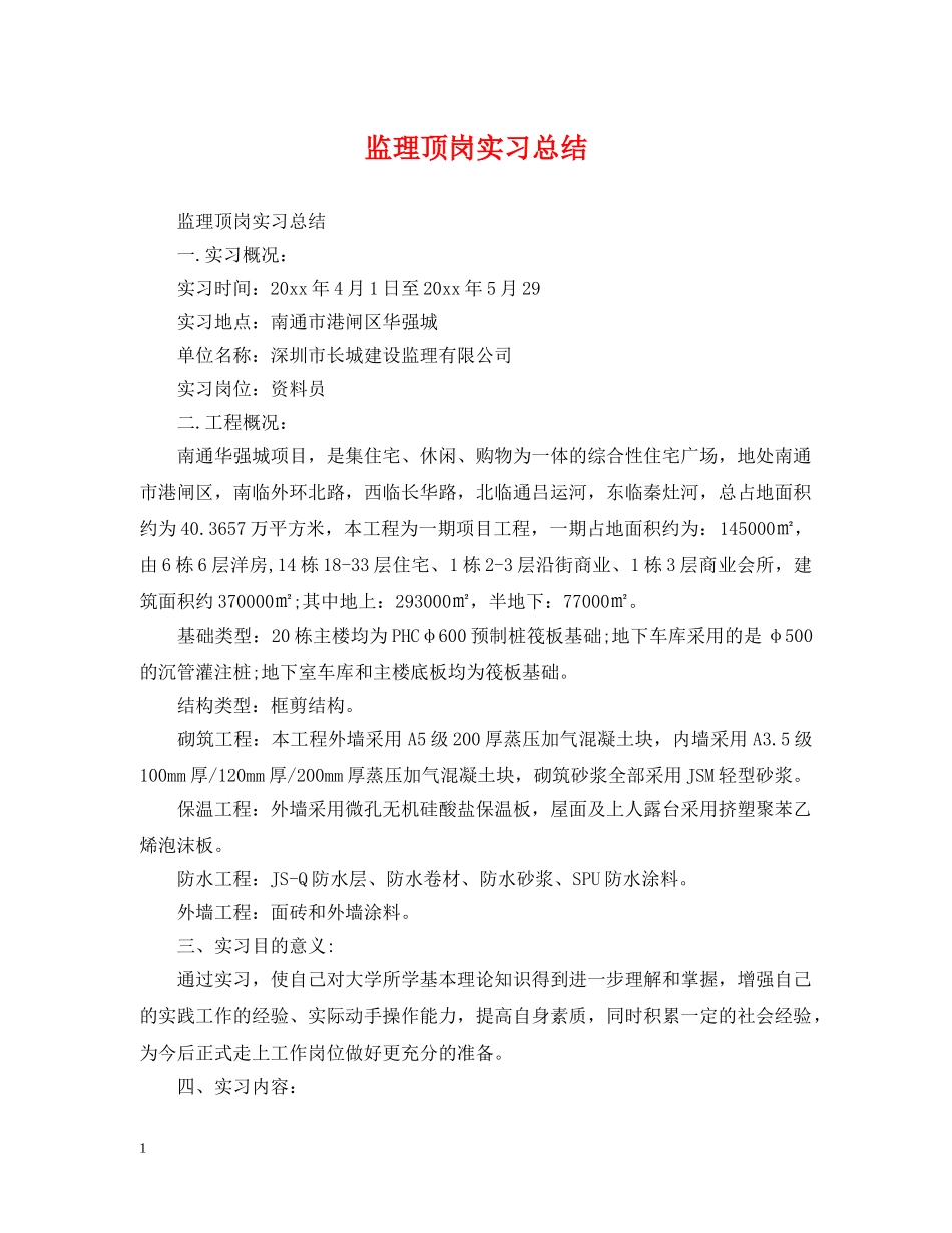 监理顶岗实习总结 _第1页