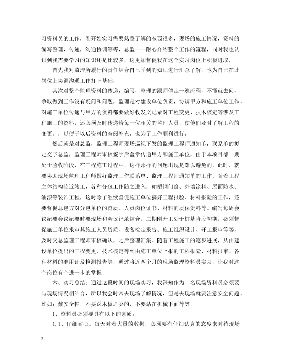 监理顶岗实习总结 _第3页