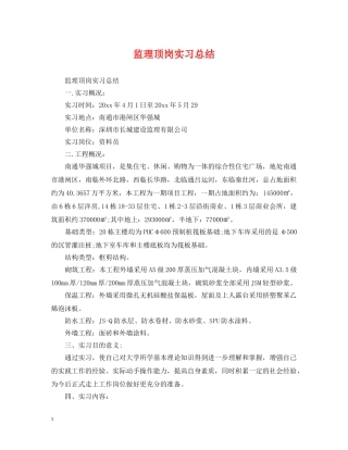 监理顶岗实习总结 