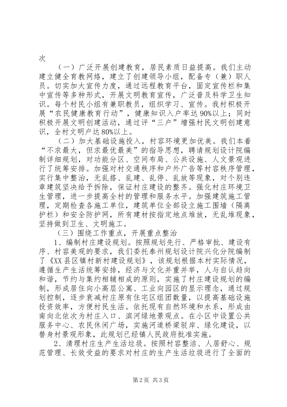 文明村创建报告_第2页