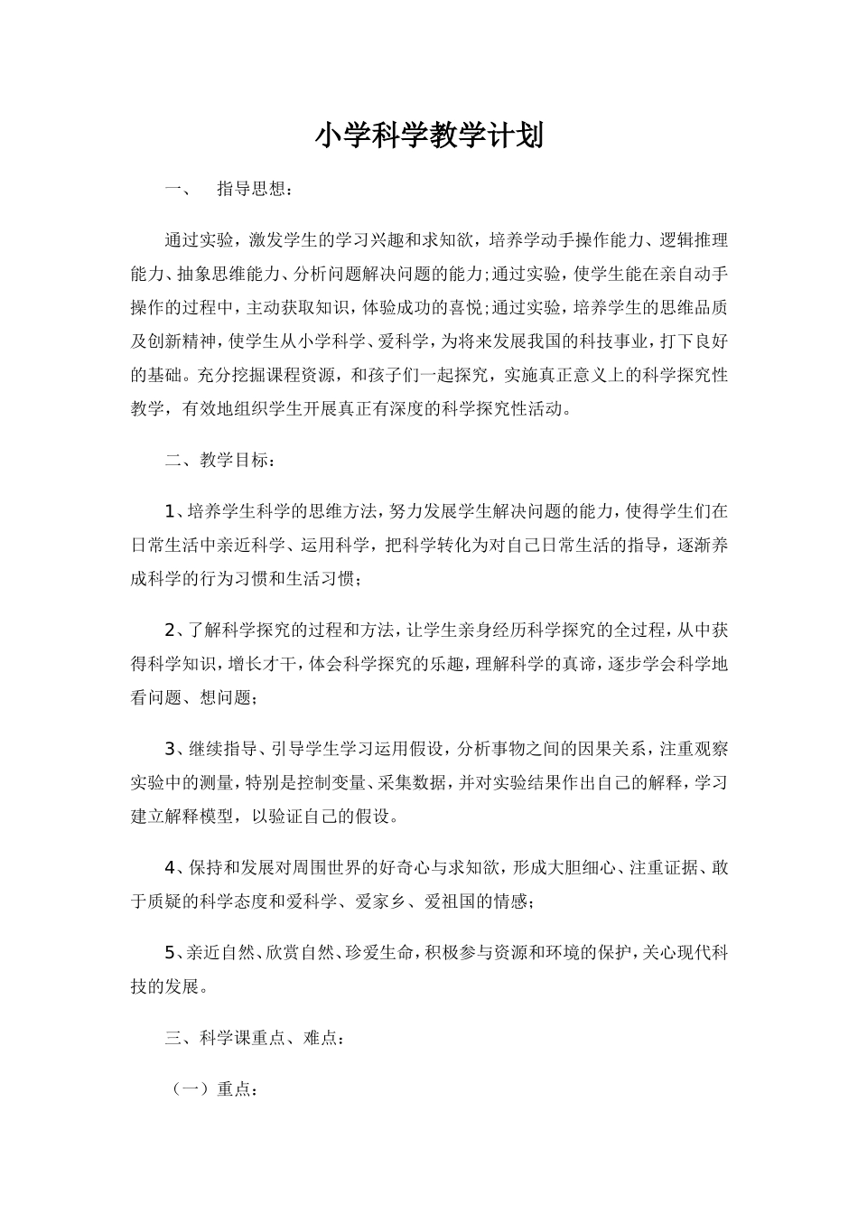 小学科学实验教学计划_第1页