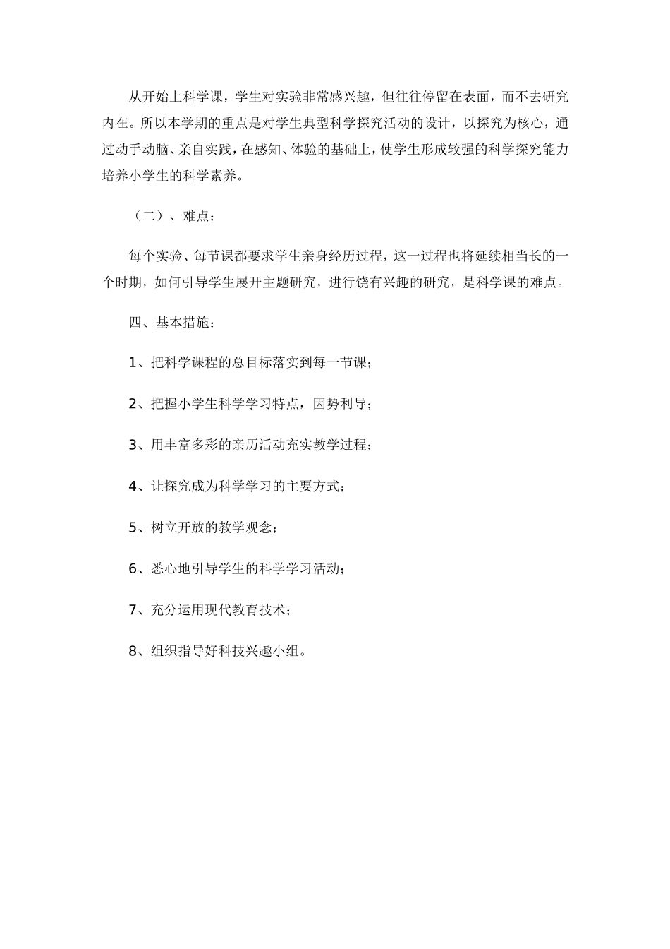 小学科学实验教学计划_第2页