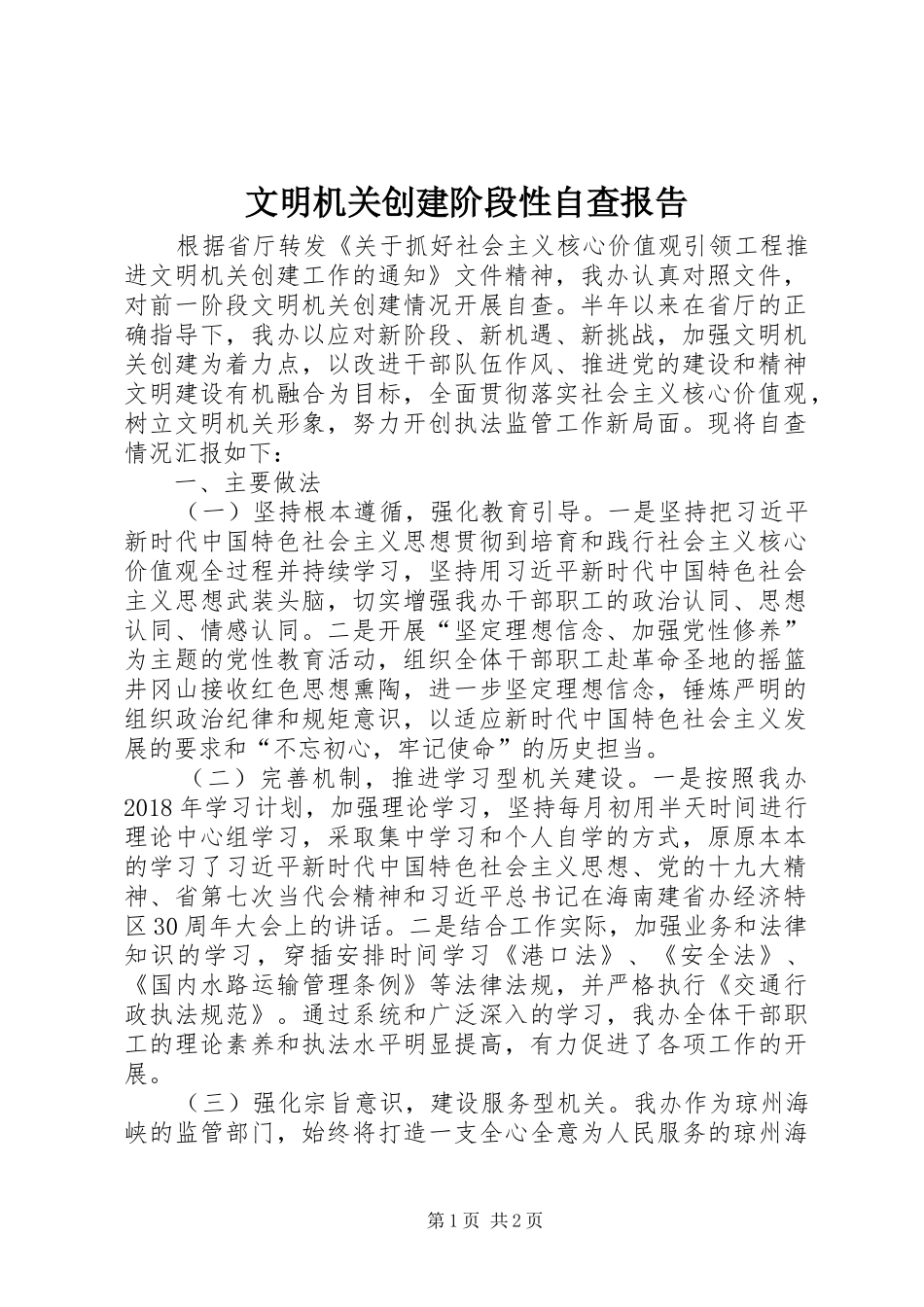 文明机关创建阶段性自查报告_第1页