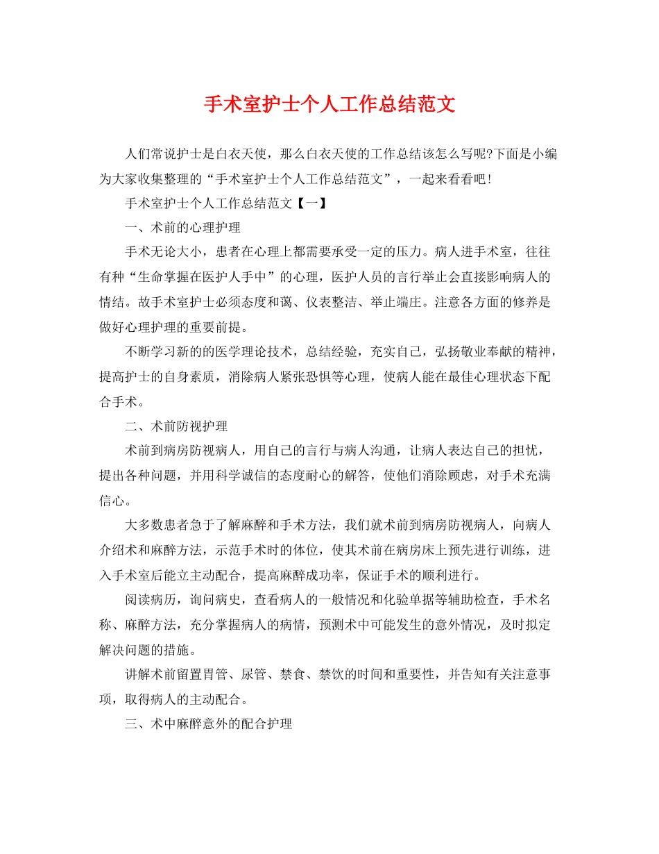 手术室护士个人工作总结范文 _第1页