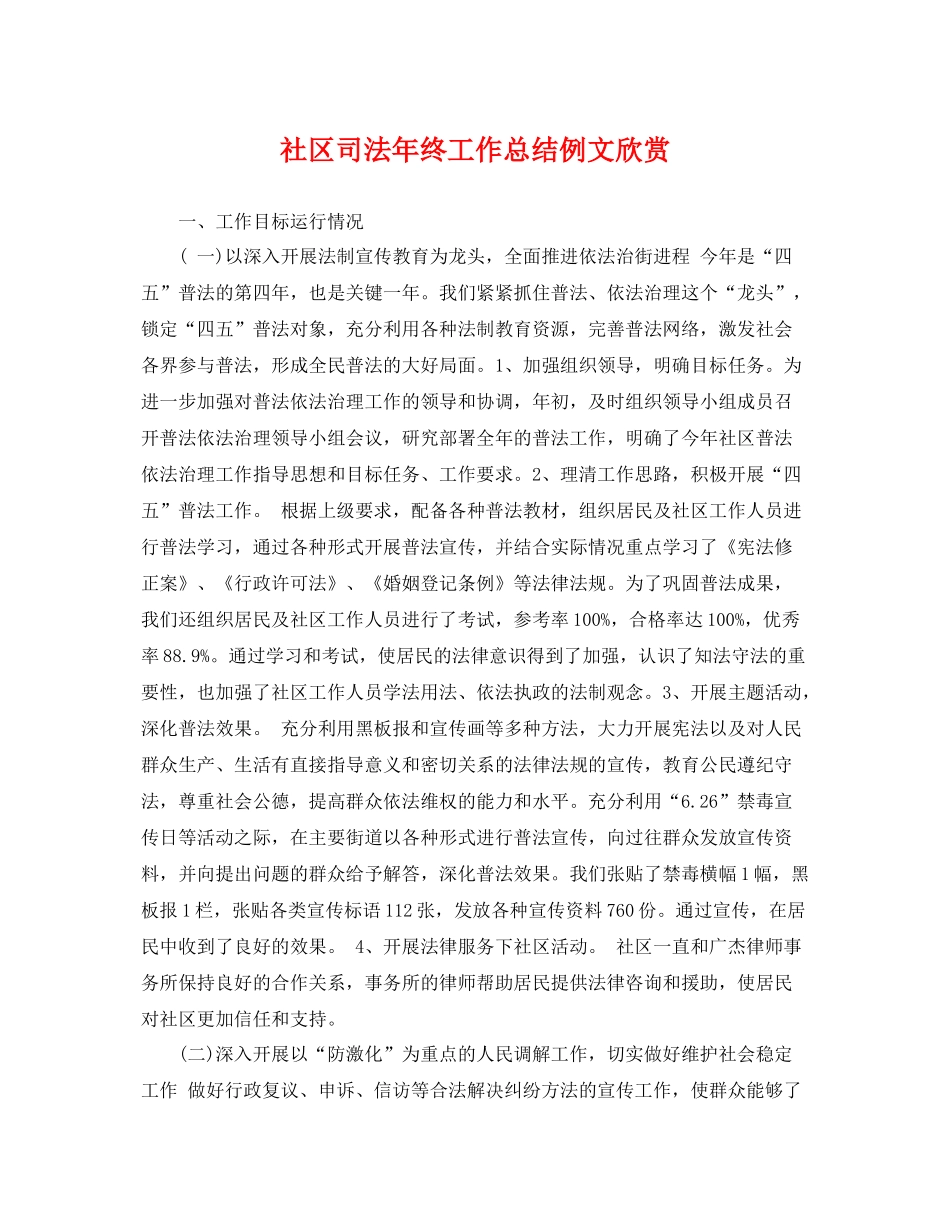 社区司法年终工作总结例文欣赏 _第1页