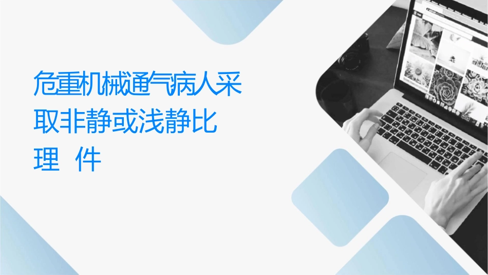 对危重机械通气病人采取非镇静或浅镇静比较护理课件_第1页