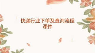 快递行业下单及查询流程课件