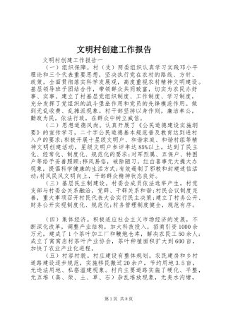 文明村创建工作报告