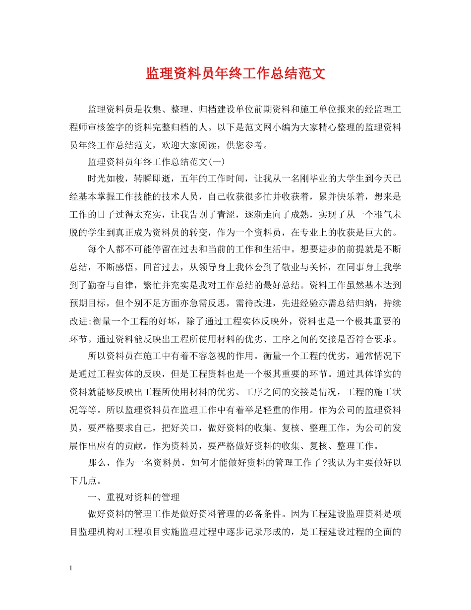 监理资料员年终工作总结范文 _第1页