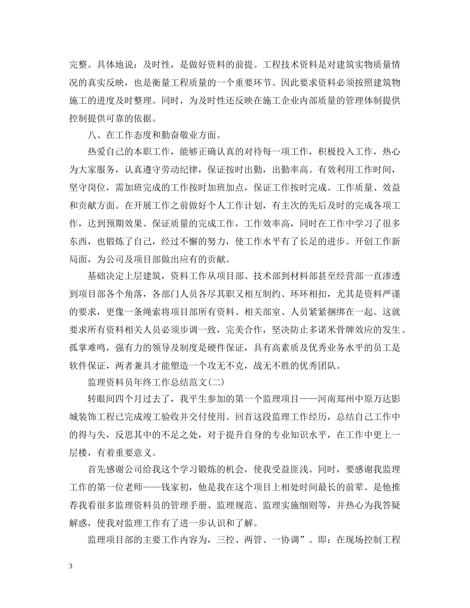 监理资料员年终工作总结范文 _第3页