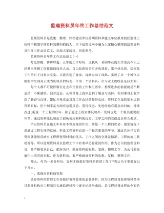 监理资料员年终工作总结范文 