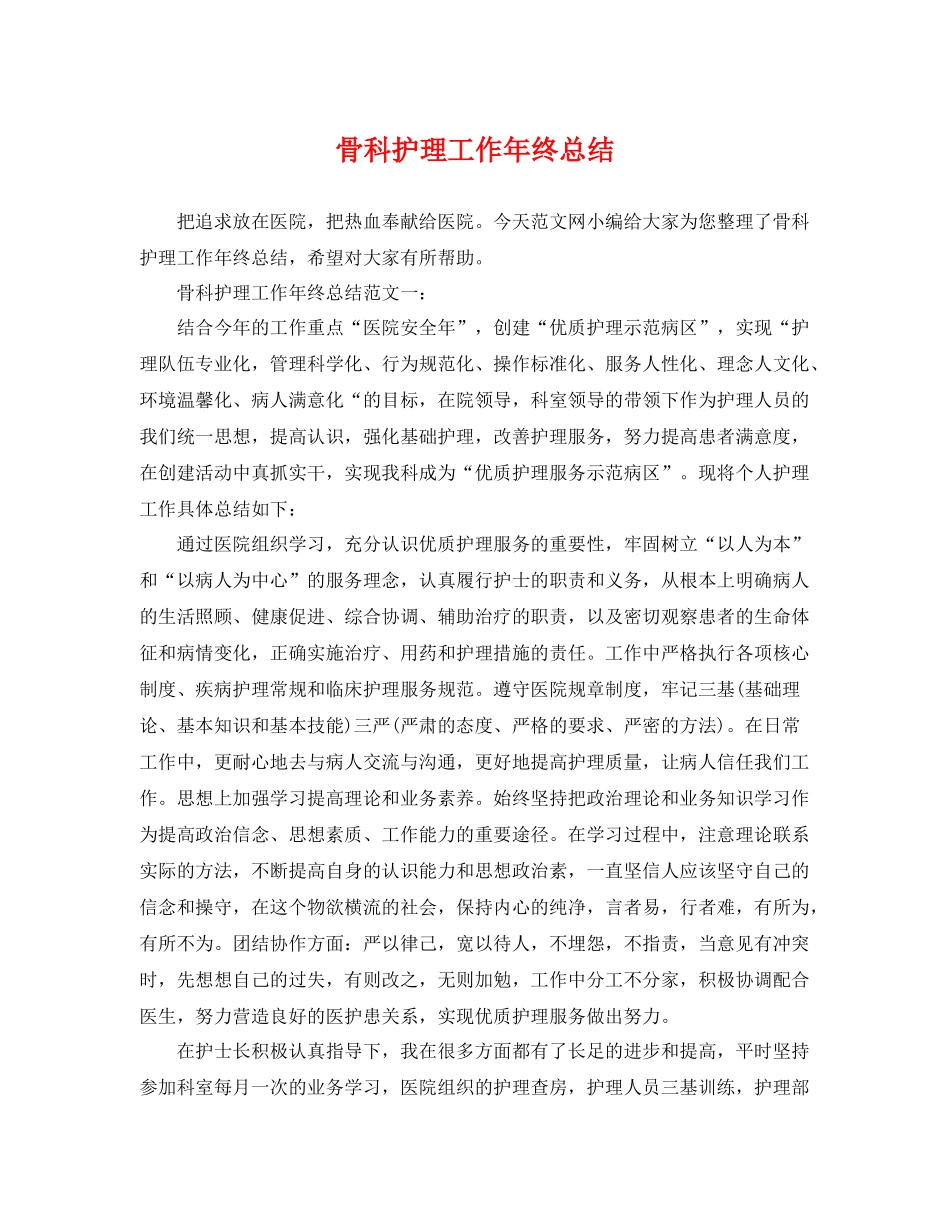 骨科护理工作年终总结 _第1页