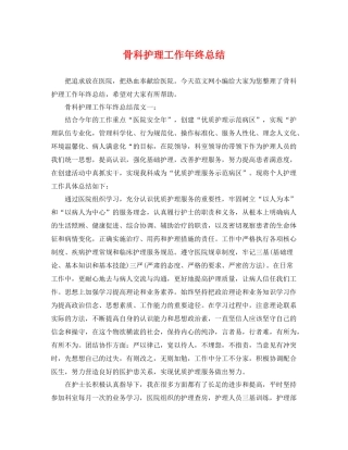 骨科护理工作年终总结 