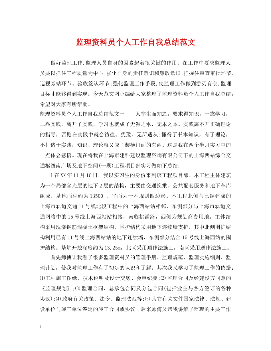 监理资料员个人工作自我总结范文 _第1页