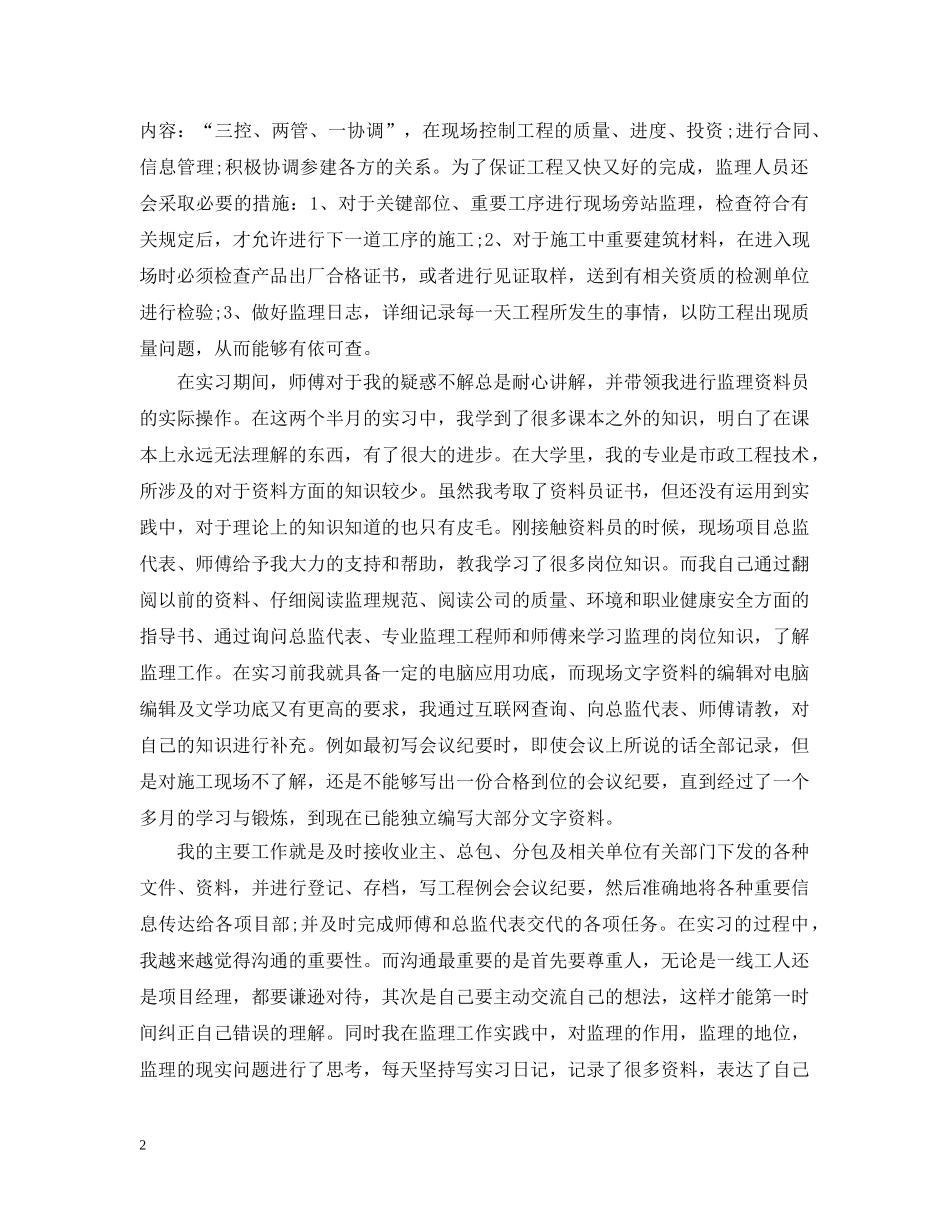 监理资料员个人工作自我总结范文 _第2页