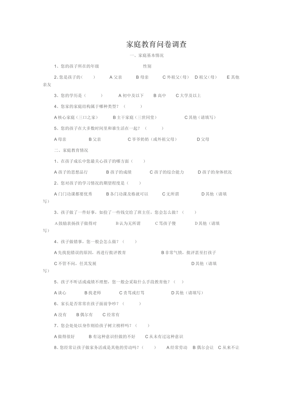 家庭教育问卷调查 (2)_第1页