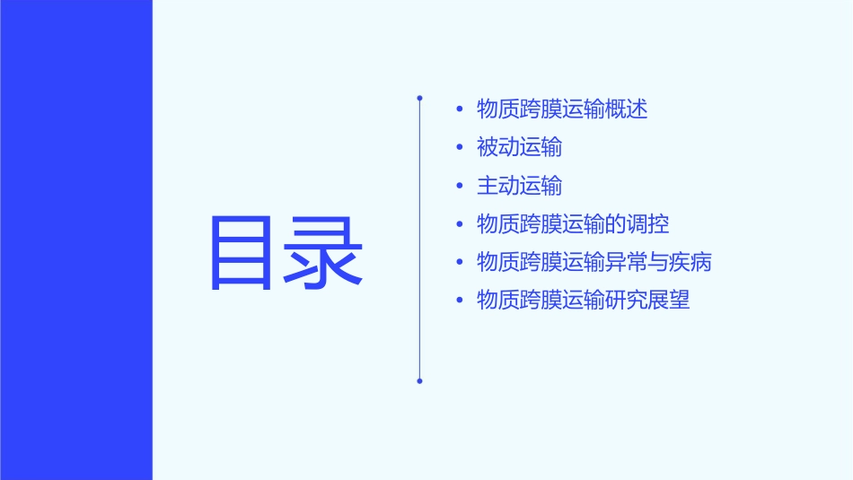 物质跨膜运输实例 形象生动的课件有动画在里面_第2页
