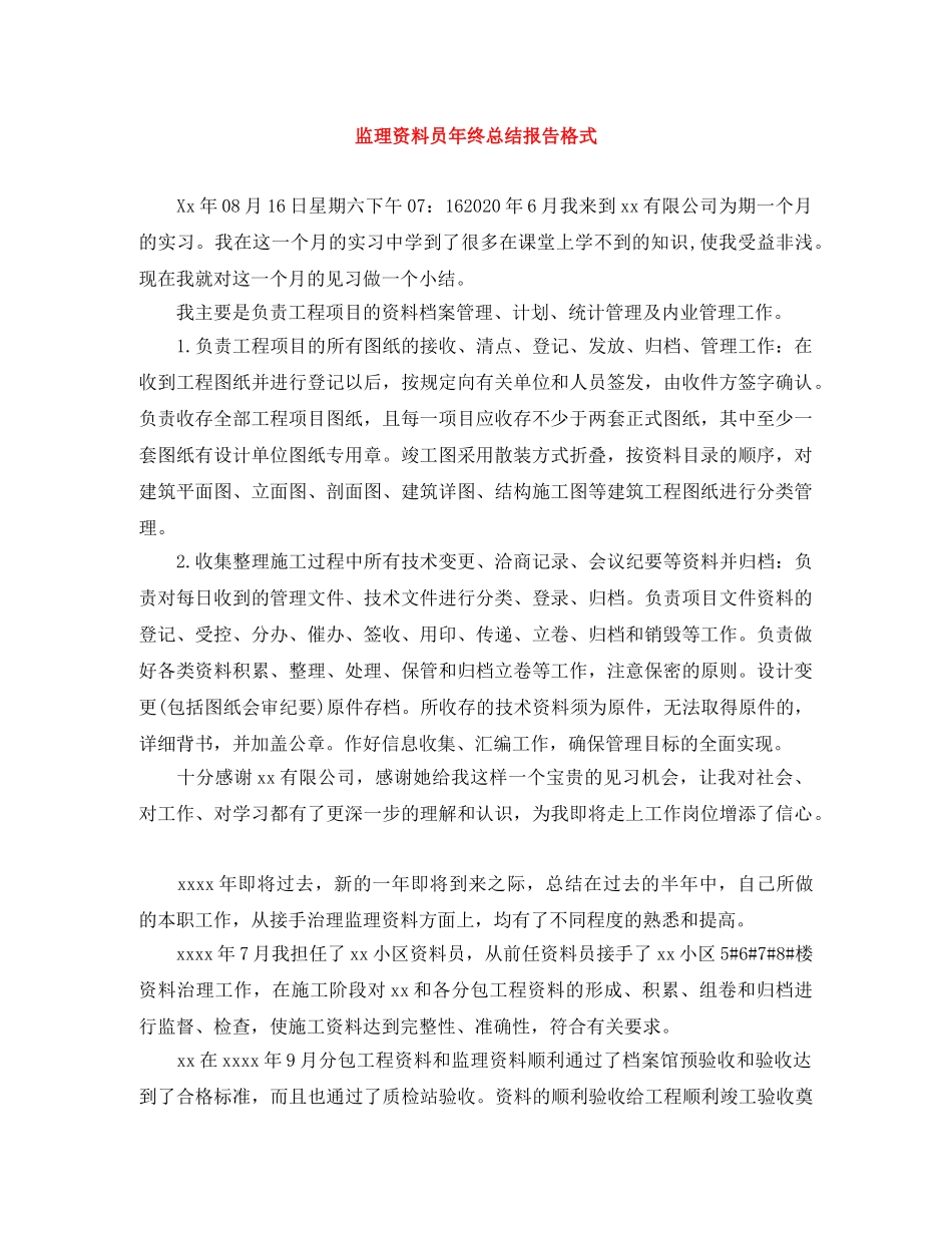 监理资料员年终总结报告格式 _第1页
